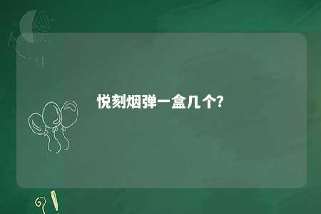 悦刻烟弹一盒几个
？ 